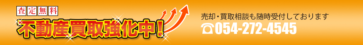 査定無料　不動産買取強化中