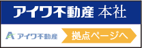 アイワ不動産本社