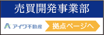 売買開発事業部