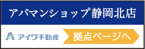 アパマンショップ静岡北店