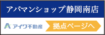 アパマンショップ静岡南店