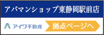 アパマンショップ静岡東店
