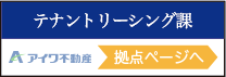 テナントリーシング課