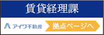 賃貸経理課