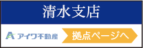 清水支店