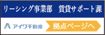 賃貸サポート課