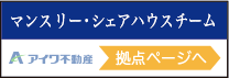 マンスリー・シェアハウスチーム