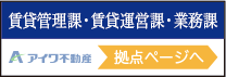 賃貸管理課・賃貸運営課・業務課