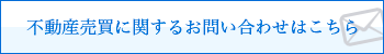 不動産売買に関するお問い合わせ