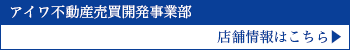 アイワ不動産　売買開発事業部