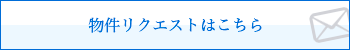 物件リクエスト