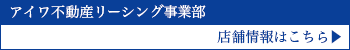 アイワ不動産　リーシング事業部