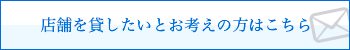 店舗を貸したいとお考えの方はこちら