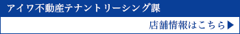 アイワ不動産　テナントリーシング課