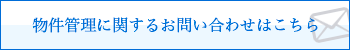 物件管理に関するお問い合わせはこちら