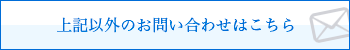 上記以外のお問い合わせはこちら