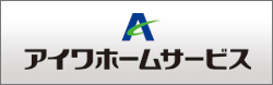 アイワホームサービス株式会社