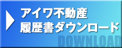 アイワ不動産履歴書ダウンロード