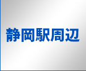 静岡駅周辺
