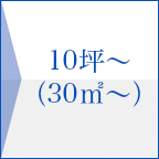 10坪～