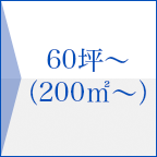 60坪～