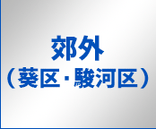 郊外（葵区・駿河区）