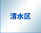 清水区