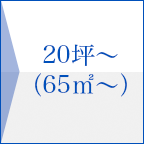 20坪～