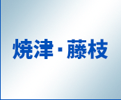 焼津・藤枝
