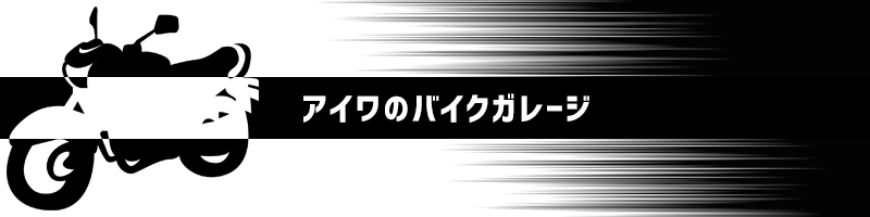 アイワのバイクガレージ