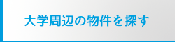 大学周辺の物件を探す