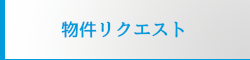 物件リクエスト