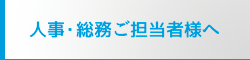 人事・総務ご担当者様へ