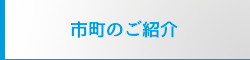 市町のご紹介