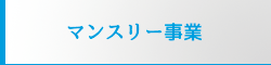 マンスリー事業