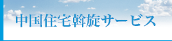 中国湖北省住宅斡旋サービスのご案内