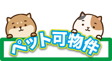 ペット可物件